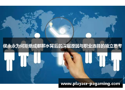 侯永永为何拒绝成都薪水背后的深层原因与职业选择的独立思考 侯永永为何拒绝成都薪水背后的深层原因与职业选择的独立思考