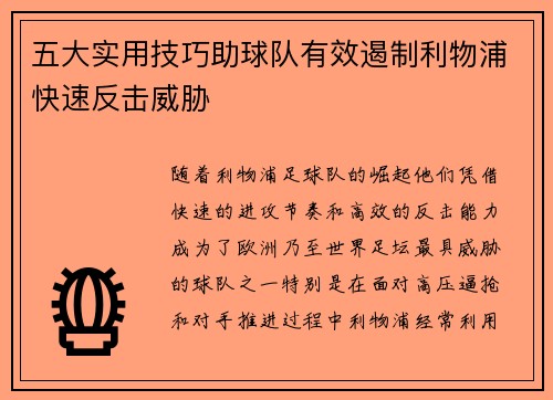五大实用技巧助球队有效遏制利物浦快速反击威胁 五大实用技巧助球队有效遏制利物浦快速反击威胁