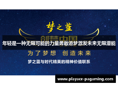 年轻是一种无限可能的力量勇敢追梦激发未来无限潜能 年轻是一种无限可能的力量勇敢追梦激发未来无限潜能