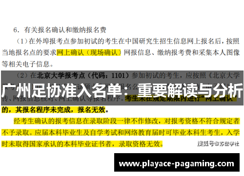 广州足协准入名单:重要解读与分析 广州足协准入名单:重要解读与分析