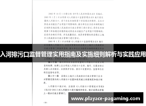 入河排污口监督管理实用指南及实施细则解析与实践应用 入河排污口监督管理实用指南及实施细则解析与实践应用