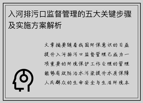 入河排污口监督管理的五大关键步骤及实施方案解析 入河排污口监督管理的五大关键步骤及实施方案解析