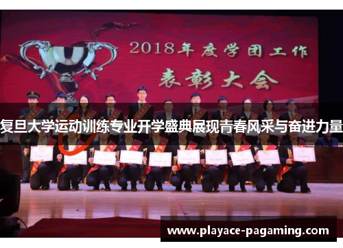 复旦大学运动训练专业开学盛典展现青春风采与奋进力量 复旦大学运动训练专业开学盛典展现青春风采与奋进力量