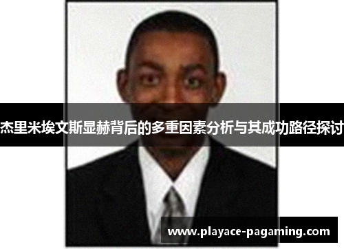 杰里米埃文斯显赫背后的多重因素分析与其成功路径探讨
