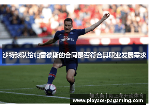 沙特球队给帕雷德斯的合同是否符合其职业发展需求