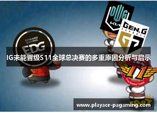 IG未能晋级S11全球总决赛的多重原因分析与启示 IG未能晋级S11全球总决赛的多重原因分析与启示