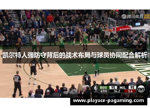 凯尔特人强防守背后的战术布局与球员协同配合解析 凯尔特人强防守背后的战术布局与球员协同配合解析