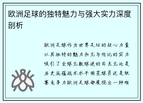 欧洲足球的独特魅力与强大实力深度剖析 欧洲足球的独特魅力与强大实力深度剖析