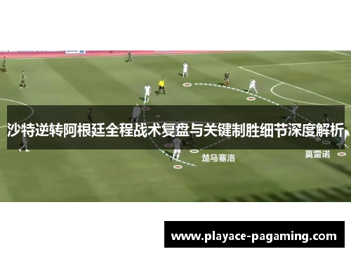 沙特逆转阿根廷全程战术复盘与关键制胜细节深度解析 沙特逆转阿根廷全程战术复盘与关键制胜细节深度解析