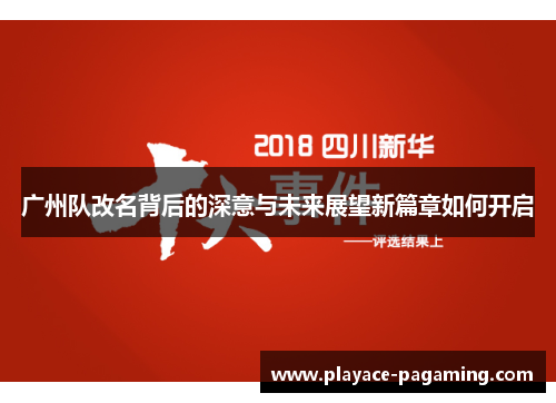 广州队改名背后的深意与未来展望新篇章如何开启 广州队改名背后的深意与未来展望新篇章如何开启
