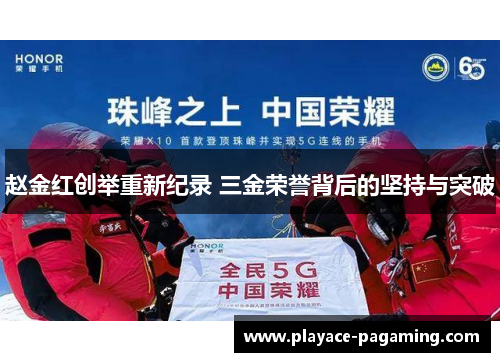 赵金红创举重新纪录 三金荣誉背后的坚持与突破 赵金红创举重新纪录 三金荣誉背后的坚持与突破