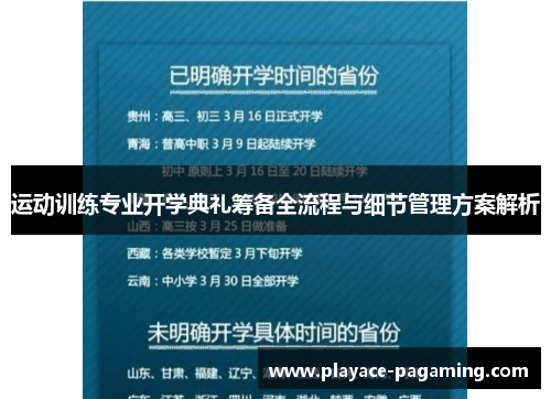 运动训练专业开学典礼筹备全流程与细节管理方案解析 运动训练专业开学典礼筹备全流程与细节管理方案解析