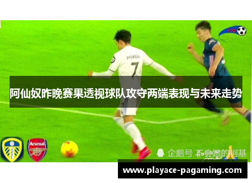 阿仙奴昨晚赛果透视球队攻守两端表现与未来走势 阿仙奴昨晚赛果透视球队攻守两端表现与未来走势