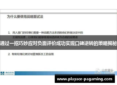 通过一招巧妙应对负面评价成功实现口碑逆转的策略揭秘