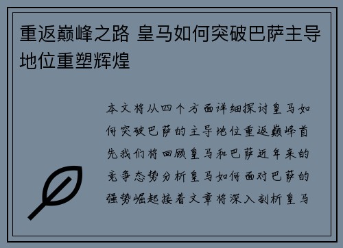 重返巅峰之路 皇马如何突破巴萨主导地位重塑辉煌 重返巅峰之路 皇马如何突破巴萨主导地位重塑辉煌