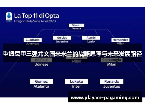 重振意甲三强尤文国米米兰的战略思考与未来发展路径
