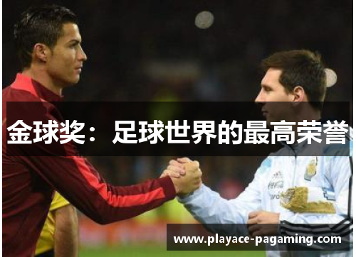 金球奖：足球世界的最高荣誉