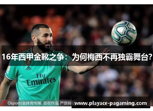 16年西甲金靴之争：为何梅西不再独霸舞台？