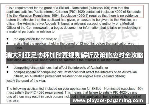 澳大利亚足协杯加时赛规则解析及策略应对全攻略 澳大利亚足协杯加时赛规则解析及策略应对全攻略