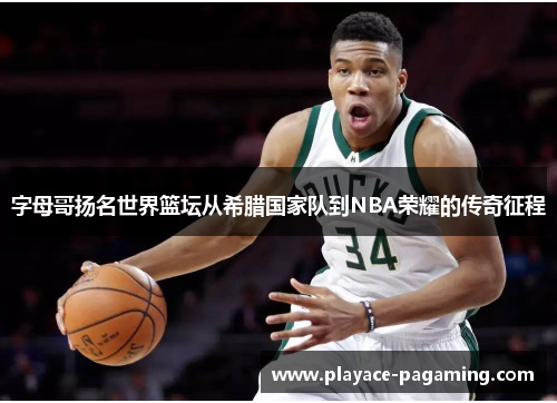 字母哥扬名世界篮坛从希腊国家队到NBA荣耀的传奇征程