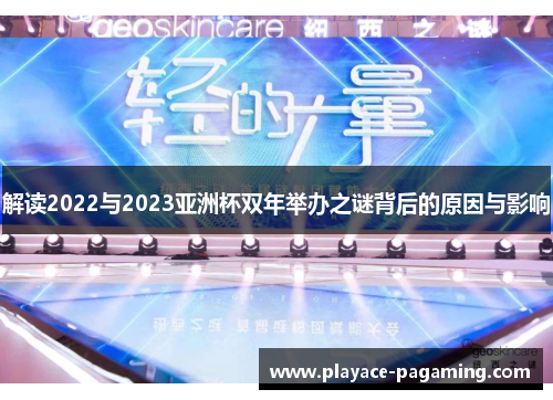 解读2022与2023亚洲杯双年举办之谜背后的原因与影响 解读2022与2023亚洲杯双年举办之谜背后的原因与影响