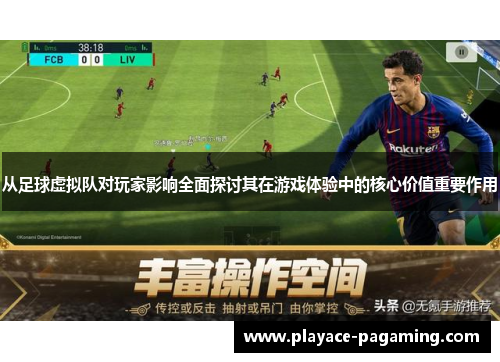 从足球虚拟队对玩家影响全面探讨其在游戏体验中的核心价值重要作用
