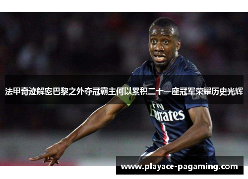 法甲奇迹解密巴黎之外夺冠霸主何以累积二十一座冠军荣耀历史光辉 法甲奇迹解密巴黎之外夺冠霸主何以累积二十一座冠军荣耀历史光辉