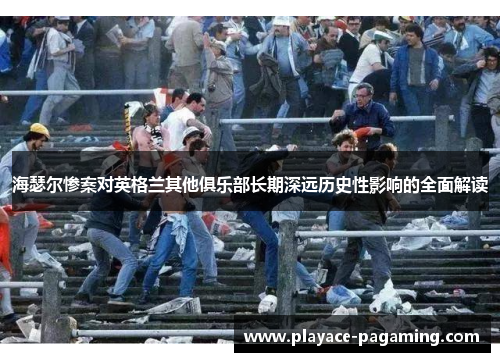 海瑟尔惨案对英格兰其他俱乐部长期深远历史性影响的全面解读