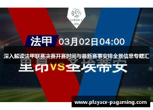 深入解读法甲联赛决赛开赛时间与最新赛事安排全景信息专题汇 深入解读法甲联赛决赛开赛时间与最新赛事安排全景信息专题汇