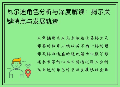 瓦尔迪角色分析与深度解读：揭示关键特点与发展轨迹