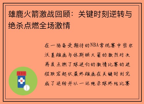 雄鹿火箭激战回顾：关键时刻逆转与绝杀点燃全场激情