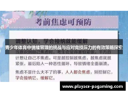 青少年体育中情绪管理的挑战与应对竞技压力的有效策略探索