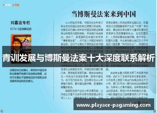 青训发展与博斯曼法案十大深度联系解析