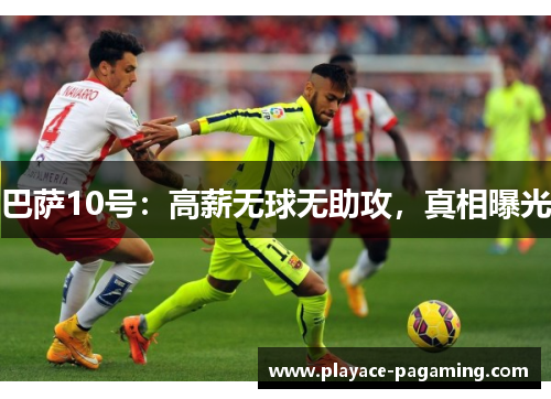 巴萨10号：高薪无球无助攻，真相曝光