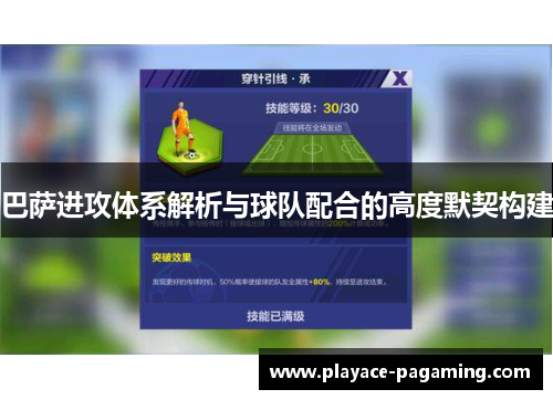 巴萨进攻体系解析与球队配合的高度默契构建
