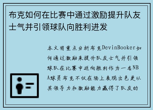 布克如何在比赛中通过激励提升队友士气并引领球队向胜利进发 布克如何在比赛中通过激励提升队友士气并引领球队向胜利进发