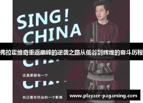 弗拉霍维奇重返巅峰的逆袭之路从低谷到辉煌的奋斗历程 弗拉霍维奇重返巅峰的逆袭之路从低谷到辉煌的奋斗历程