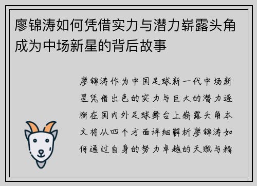 廖锦涛如何凭借实力与潜力崭露头角成为中场新星的背后故事