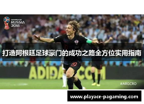 打造阿根廷足球豪门的成功之路全方位实用指南