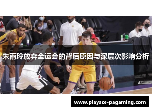 朱雨玲放弃全运会的背后原因与深层次影响分析 朱雨玲放弃全运会的背后原因与深层次影响分析