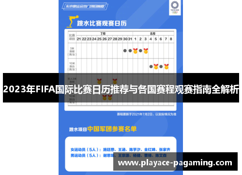 2023年FIFA国际比赛日历推荐与各国赛程观赛指南全解析 2023年FIFA国际比赛日历推荐与各国赛程观赛指南全解析