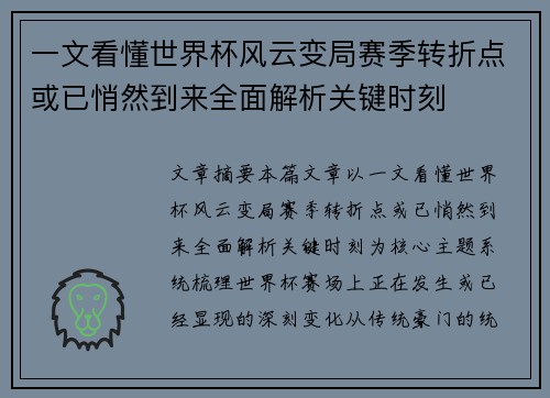 一文看懂世界杯风云变局赛季转折点或已悄然到来全面解析关键时刻