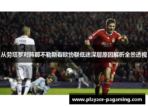 从劳塔罗对阵那不勒斯看欧协联低迷深层原因解析全景透视 从劳塔罗对阵那不勒斯看欧协联低迷深层原因解析全景透视