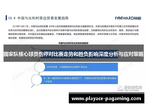 国家队核心球员伤停对比赛走势和胜负影响深度分析与应对策略