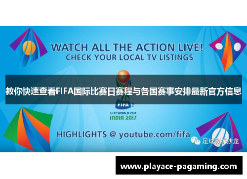 教你快速查看FIFA国际比赛日赛程与各国赛事安排最新官方信息