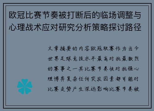 欧冠比赛节奏被打断后的临场调整与心理战术应对研究分析策略探讨路径