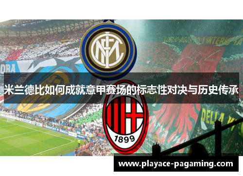 米兰德比如何成就意甲赛场的标志性对决与历史传承