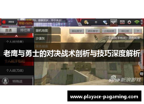 老鹰与勇士的对决战术剖析与技巧深度解析 老鹰与勇士的对决战术剖析与技巧深度解析