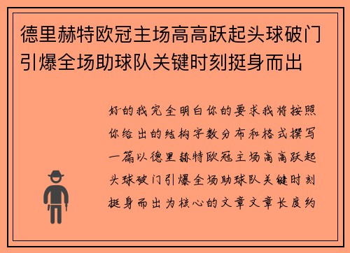 德里赫特欧冠主场高高跃起头球破门引爆全场助球队关键时刻挺身而出