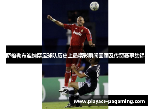 萨格勒布迪纳摩足球队历史上最精彩瞬间回顾及传奇赛事集锦